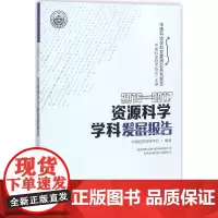 2016-2017资源科学学科发展报告 中国科学技术协会 主编;中国自然资源学会 编著 地理学/自然地理学生活 正版图书