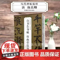 8本历代碑帖精粹 唐 颜真卿 多宝塔碑 颜勤礼碑 东方朔画赞碑 元次山碑 颜家庙碑 祭侄文稿 麻姑仙坛记 自书告身帖竹山