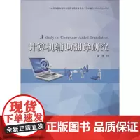 计算机辅助翻译研究 周伟 著 计算机软件工程(新)专业科技 正版图书籍 哈尔滨工程大学出版社