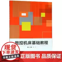 数控机床基础教程 秦忠主编 著 能源与动力工程专业科技 正版图书籍 北京理工大学出版社有限责任公司