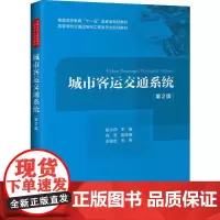城市客运交通系统 第2版 陈大伟 编 交通/运输专业科技 正版图书籍 人民交通出版社股份有限公司