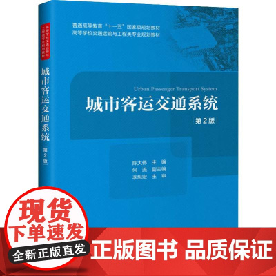 城市客运交通系统 第2版 陈大伟 编 交通/运输专业科技 正版图书籍 人民交通出版社股份有限公司