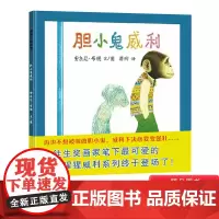 胆小鬼威利精装绘本图画书给未来的大人曾经的孩子适合4岁以上亲子共读蒲蒲兰正版童书