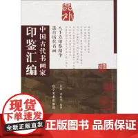 中国古代书画家印鉴汇编 张玲,刘铁军 编著 工艺美术(新)艺术 正版图书籍 辽宁美术出版社有限责任公司