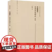 史海撷英:台湾历史研究续编 李祖基 著 史学理论社科 正版图书籍 九州出版社