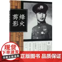 烽火剪影(纵横精华.第2辑) 主编刘未鸣 著 明清史社科 正版图书籍 中国文史出版社