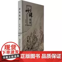 妙珠奶奶 阿雨 著 乡土小说艺术 正版图书籍 西泠印社出版社