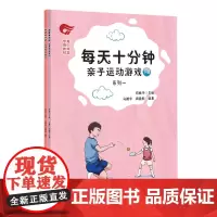 杭州出版社 每天十分钟亲子运动游戏.系列一:上下册