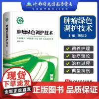肿瘤绿色调护技术 肿瘤绿色调护基本理论 肿瘤绿色调护技术 火罐疗法 中药泡洗疗法 北京科学技术出版社9787571415