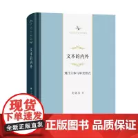 文本的内外:现代主体与审美形式 中华当代学术著作辑要 吴晓东 著 商务印书馆