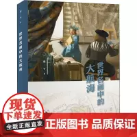世界名画中的大航海 梁二平 著 自由组合套装艺术 正版图书籍 生活·读书·新知三联书店