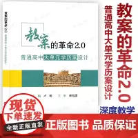教案的革命2.0普通高中大单元学历案设计 破解深度教学内在逻辑 大单元学历案导读 单元学历案学科示范正版 华东师范大学出