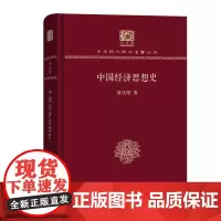 中国经济思想史 中华现代学术名著丛书(120年纪念版) 唐庆增 著 商务印书馆