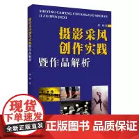 摄影采风创作实践暨作品解析 9787567235465