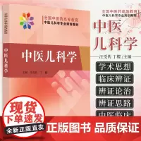 中医儿科学 汪受传 丁樱 主编 中国中医药出版社 9787513267847 小儿生理病因病理特点 注意缺陷多动障碍 儿