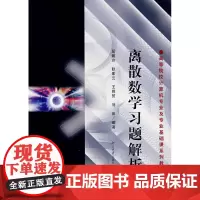 离散数学习题解析 屈婉玲 等编著 北京大学出版社