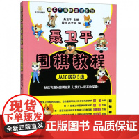 聂卫平围棋教程(从10级到5级)/聂卫平围棋道场系列