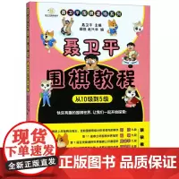 聂卫平围棋教程(从10级到5级)/聂卫平围棋道场系列