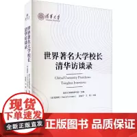 世界著名大学校长清华访谈录 清华大学教育研究院,(澳)寇海明,谢喆平 等 编 教育/教育普及文教 正版图书籍 人民出版社