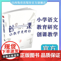 创课,让教学更精彩 小学语文课 教学研究
