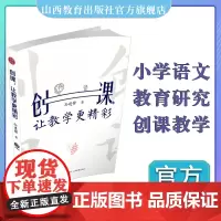 创课,让教学更精彩 小学语文课 教学研究