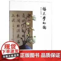 插花学初论 曹玉星杨秀莲著3 著 艺术其它生活 正版图书籍 东南大学出版社