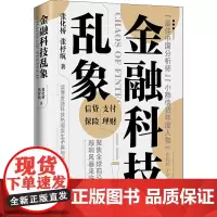 金融科技乱象 张化桥张杼航 著 金融经管、励志 正版图书籍 中国人民大学出版社