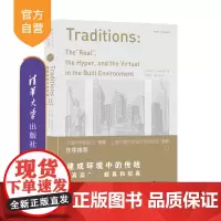 [正版]建成环境中的传统:“真实”、超真和拟真 奈扎•阿尔萨耶 清华大学出版社 建筑人文
