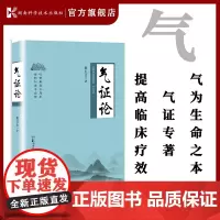 气证论 根据自己丰富的诊疗经验和多学科的渊博知识,有理有据地揭示“气”在生命周期中,呵护健康、防控疾病的作用!
