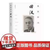 我的伯父田汉