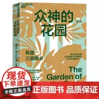 [湛庐店]希腊三部曲Ⅲ:众神的花园 大自然作家达雷尔经典力作 英剧“德雷尔一家”原著纪实文学 儿童自然百科普读物