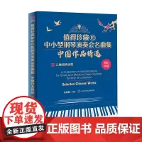 [自营]值得珍藏的中小型钢琴演奏会名曲集中国作品精选 适合中小型的演奏会 比赛或才艺展示及日常练习时使用 示范演奏音频