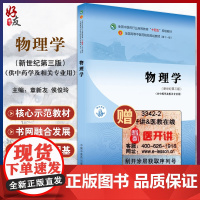 物理学 全国中医药行业高等教育“十四五”规划教材 章新友 侯俊玲 著 供中药学及相关专业用 中国中医药出版社978751