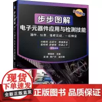 步步图解电子元器件应用与检测技能 韩雪涛 编 电子电路专业科技 正版图书籍 机械工业出版社