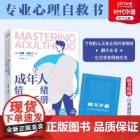 成年人情绪自救手册 情绪管理心理学 任何时候 翻开本书 1套方法 4个步骤 见证情绪心态和行为的改变