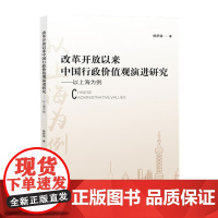 改革开放以来中国行政价值观演进研究:以上海为例