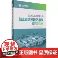 国家电网有限公司防止直流换流站事故措施及释义 国家电网有限公司 电子电路专业科技 正版图书籍 中国电力出版社