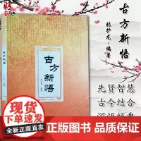 正版 古方新悟 张护龙 编著 中医学书籍 中医经方 方证验案 方剂药方 中医古籍出版社9787515219707