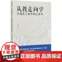 从教走向学(在课堂上落实核心素养)