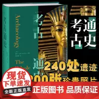 考古通史 15位全球一线考古学家联袂编写,陈星灿、许宏等国内一线考古工作者倾情。领略400万年人类历史。