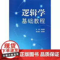 逻辑学基础教程/陈扬建