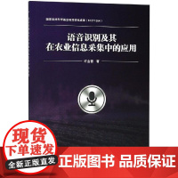 语音识别及其在农业信息采集中的应用 许金普 著 农业基础科学专业科技 正版图书籍 中国农业科学技术出版社