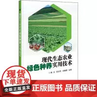 现代生态农业绿色种养实用技术 陈义,沈志河,白婧婧 编 农业基础科学专业科技 正版图书籍 中国农业科学技术出版社