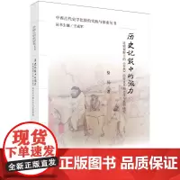 历史记载中的张力——比较视野下的《春秋》经传及早期史学与思想研究