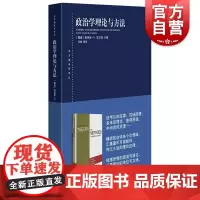 政治学理论与方法(东方编译所译丛) [挪威]斯坦因·U. 拉尔森编任晓等译上海人民出版社梳理思想源流另著民主理论的挑战