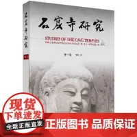 石窟寺研究(0辑)