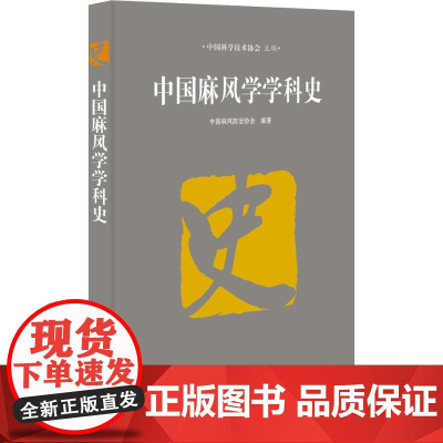 中国麻风学学科史 中国麻风防治协会 著 中国科学技术协会 编 预防医学、卫生学生活 正版图书籍 中国科学技术出版社