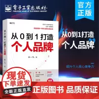 正版 从 0 到 1 打造个人品牌 内容营销 个人品牌打造 策略营销 运营入门 提升个人核心竞争力 商业成功 心理励志书