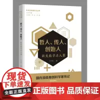 哲人、传人、创始人——欧美数学名人三(中外科学家传记丛书)