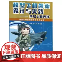 模型飞机创新设计与实践:简易飞机设计 郭庆 方健 著 国内旅游指南/攻略专业科技 正版图书籍 西北工业大学出版社